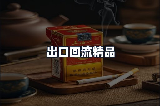 出口回流精品